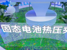 三代化成機/固態電池夾具，精實書寫中國鋰電裝備創新樣本！